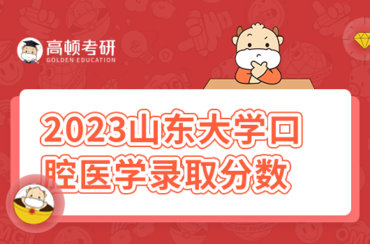 2023山东大学口腔医学录取分数线