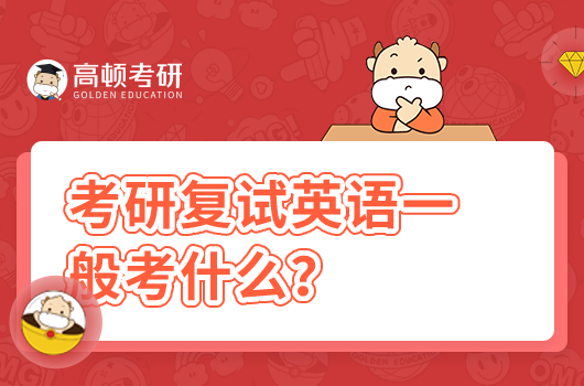 考研复试英语一般考什么？如何进行准备？
