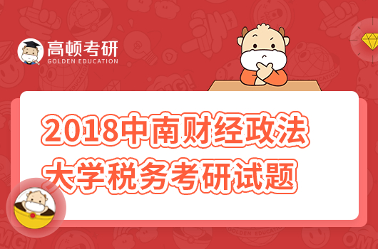 2018年中南财经政法大学433税务考研试题