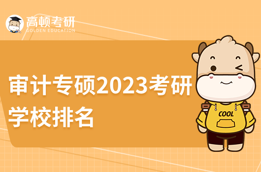 审计专硕2023考研学校排名