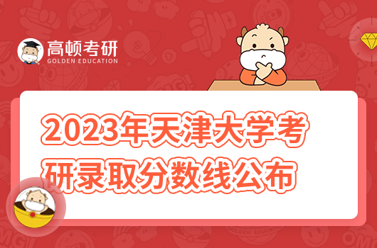 2023年天津大学考研录取分数线