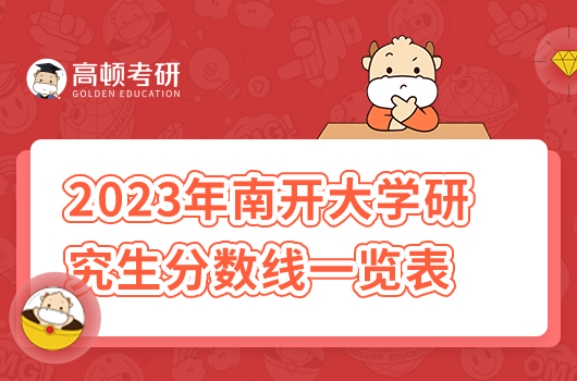 2023年南开大学研究生分数线一览表