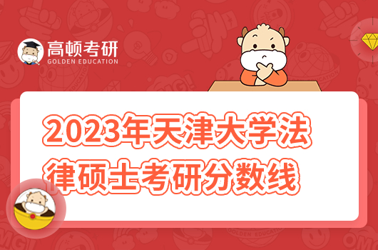 2023年天津大学法律硕士考研分数线多少？