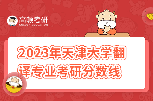 2023年天津大学翻译专业考研分数线