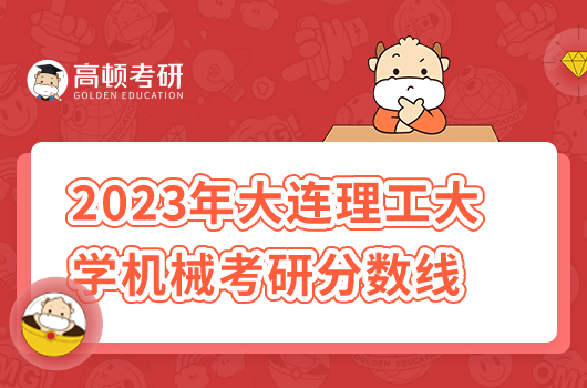 2023年大连理工大学机械考研分数线