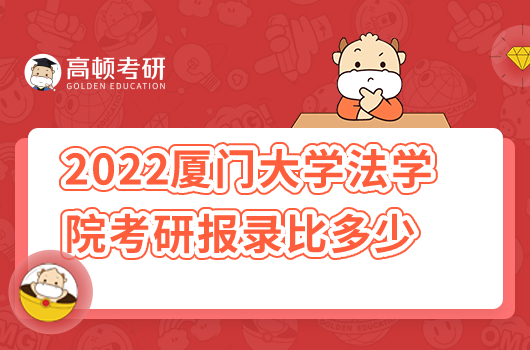 2022年厦门大学法学院考研报录比是多少？