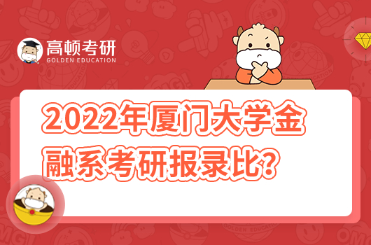 2022年厦门大学金融系各专业考研报录比例