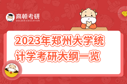 2023年郑州大学统计学考研大纲一览