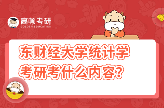 东财经大学统计学考研考什么内容？