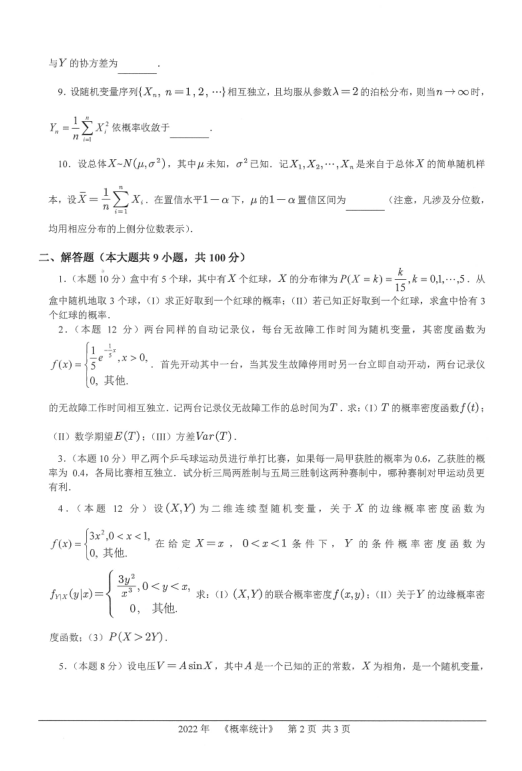 2022年桂林理工大学概率统计考研试题2