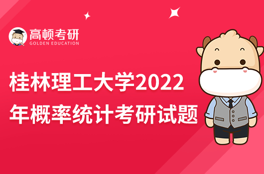 桂林理工大学2022年硕士研究生