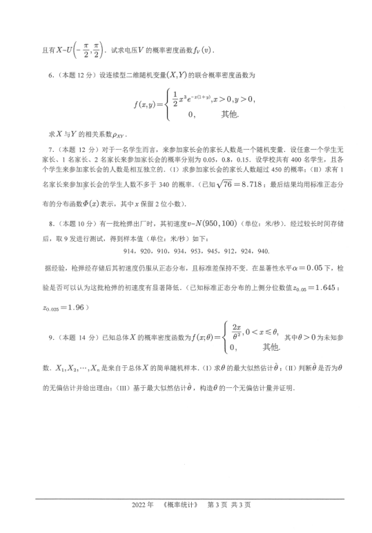 2022年桂林理工大学概率统计考研试题3