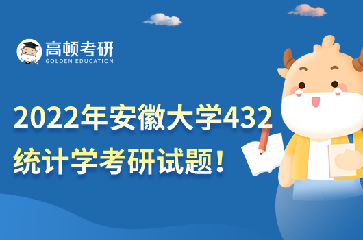 2022年安徽大学432统计学考研试题（A卷）