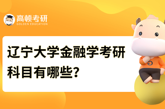 辽宁大学金融学考研科目有哪些
