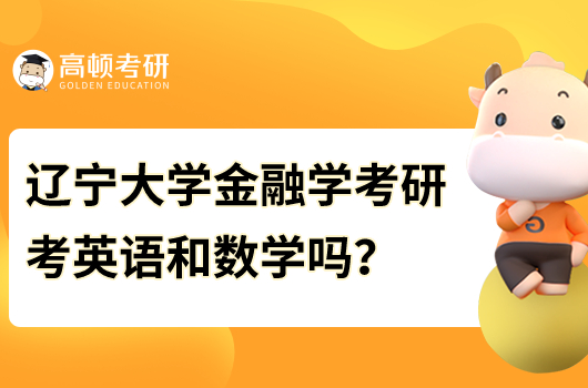 辽宁大学金融学考研需要考英语和数学吗