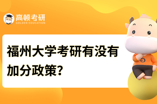 福州大学考研有没有加分政策？加分项目是什么？