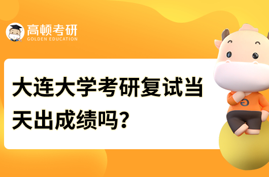 大连大学考研复试当天出成绩吗？