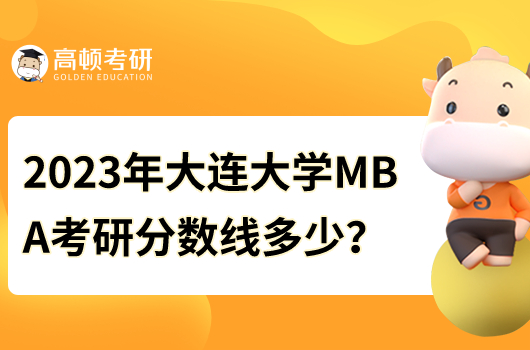 2023年大连大学MBA考研分数线