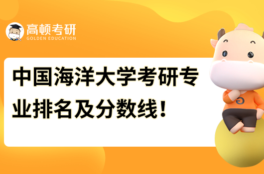 2024年中国海洋大学考研专业排名及分数线