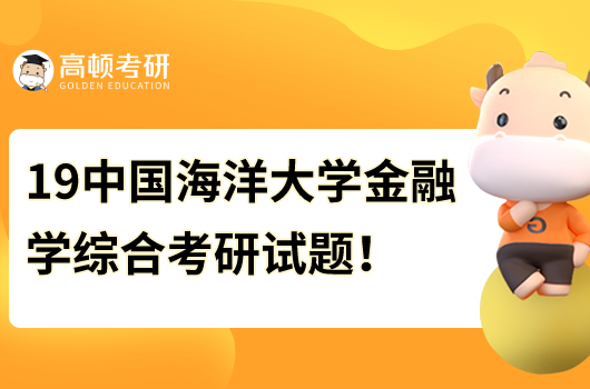 2019年中国海洋大学431金融学综合考研试题查看！