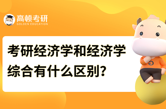 考研经济学和经济学综合有什么区别