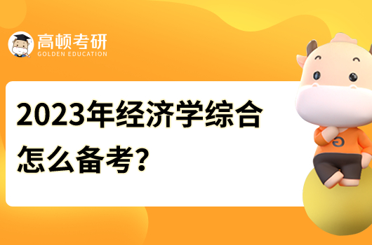 2023年经济学综合怎么备考？