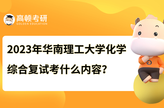 2023年华南理工大学933化学综合复试考什么内容