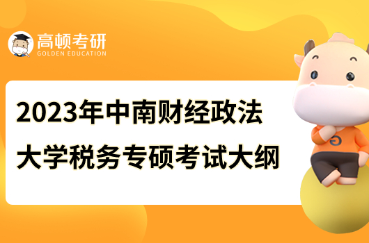 2023年中南财经政法大学税务专硕考试大纲