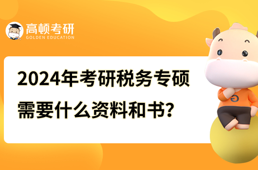 2024年考研税务专硕需要什么资料和书？