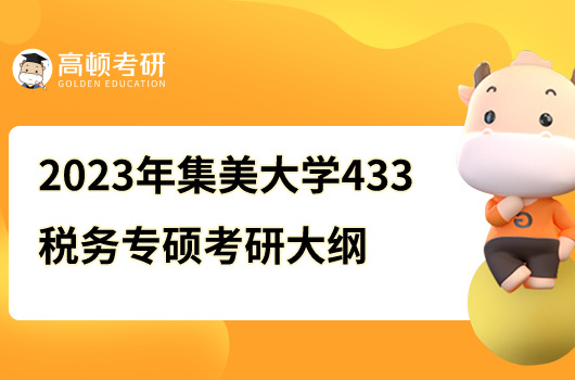 2023年集美大学433税务专硕考研大纲