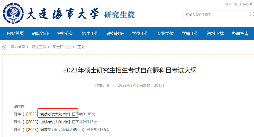 大连海事大学考研初试复试考研大纲在哪查