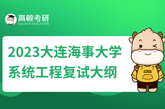 2023年大连海事大学F42系统工程复试考研大纲