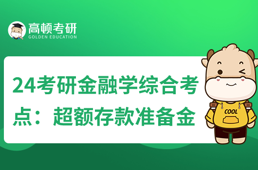 2024年考研金融学综合名词解释：超额存款准备金