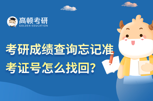 考研成绩查询忘记准考证号怎么找回?