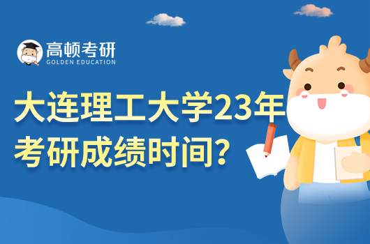 大连理工大学2023年考研成绩时间