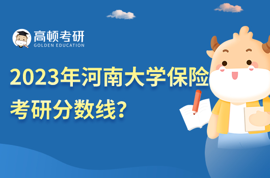 2023年河南大学金融考研分数线