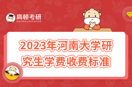 2023年河南大学研究生学费收费标准