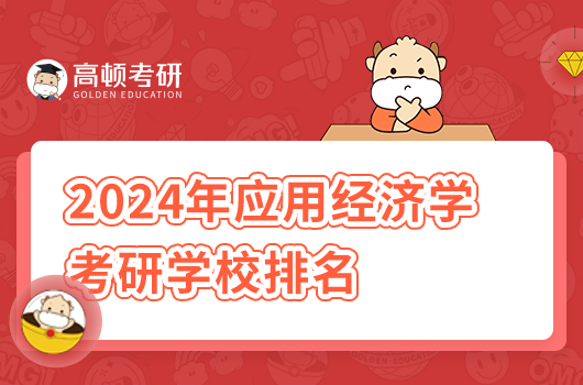 2024年应用经济学考研学校排名一览