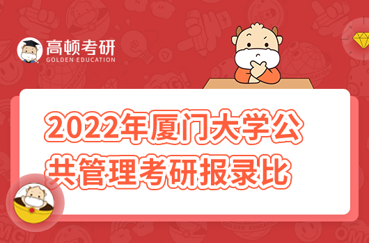 2022年厦门大学公共管理考研报录比