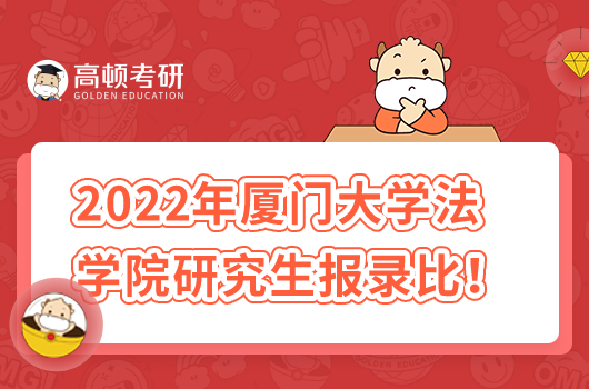 2022年厦门大学法学院各专业研究生报录比