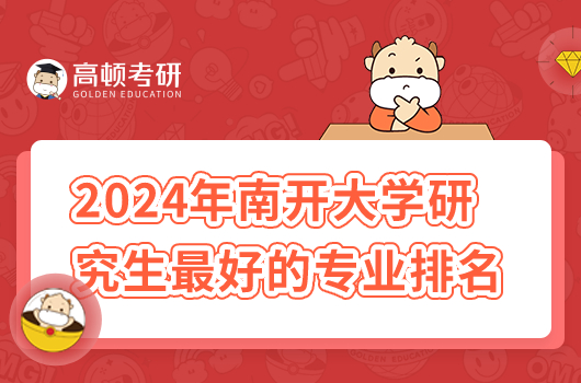 2024年南开大学研究生最好的专业排名