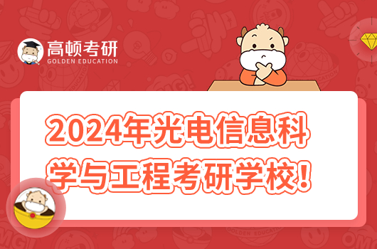 2024年光电信息科学与工程考研学校