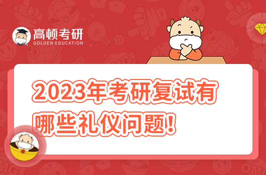 2023年考研复试有哪些礼仪问题