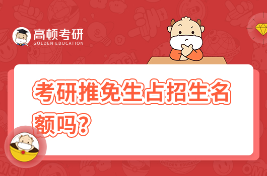 考研推免生占招生名额吗？