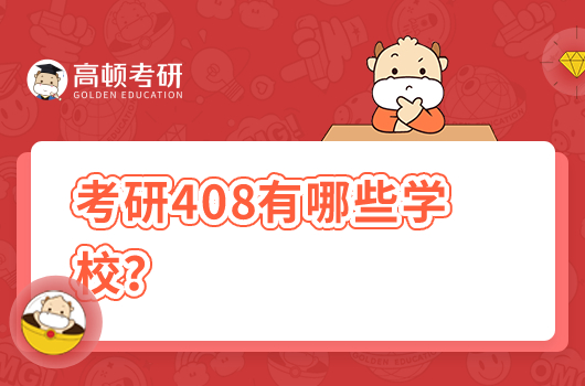 考研408有哪些学校？