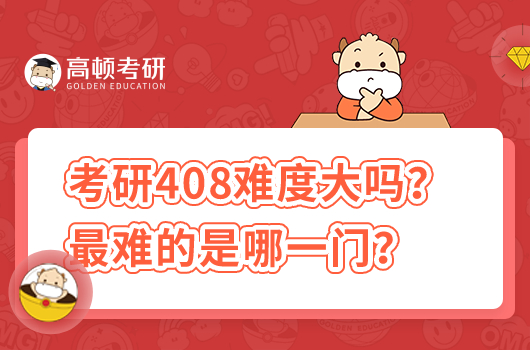 考研408难度大吗？最难的是哪一门？