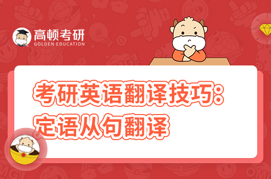 考研英语翻译技巧：定语从句翻译