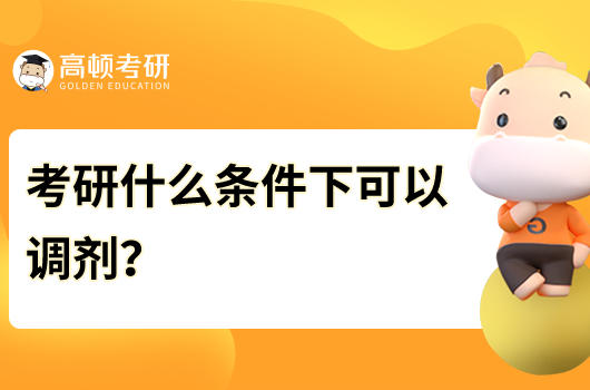 考研什么条件下可以调剂？