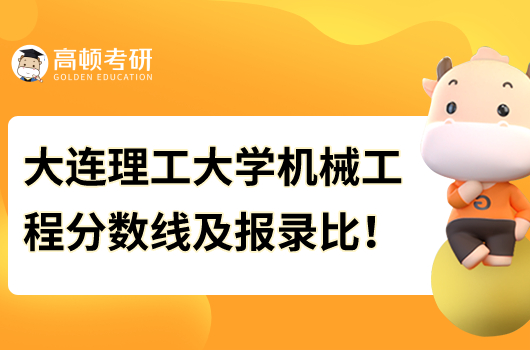 大连理工大学机械工程考研分数线及报录比