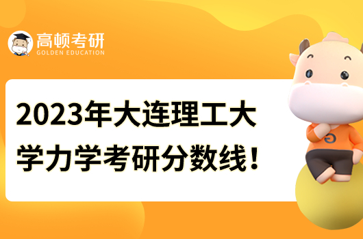 2023年大连理工大学力学考研分数线